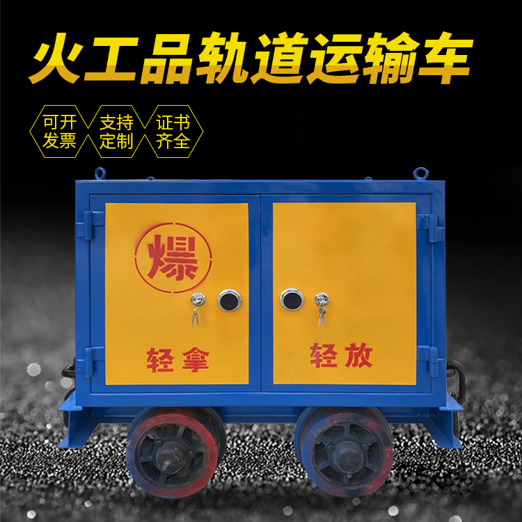 双柏井下轨道火工品运输柜/车的产品特点和应用价值分析