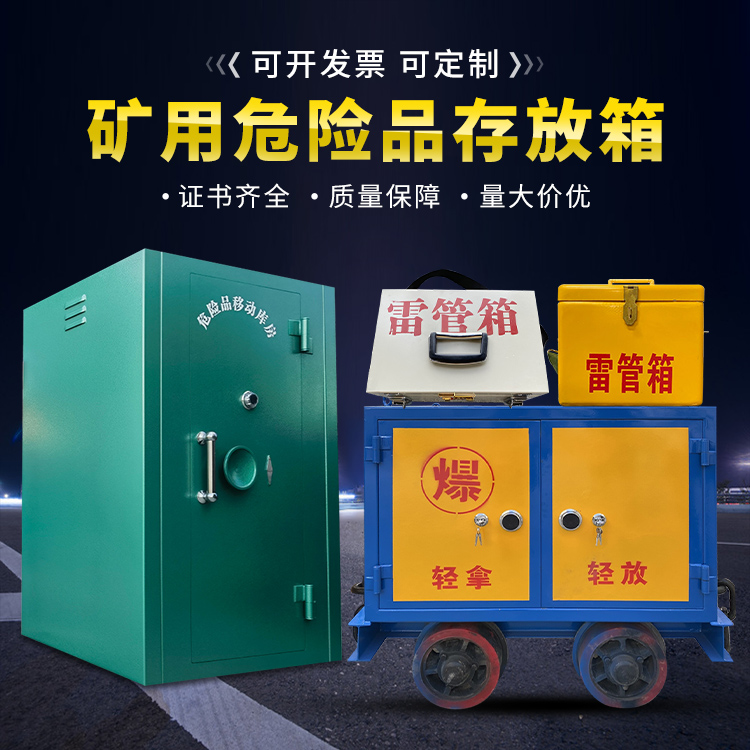 双柏移动式火工品箱 危险品存放柜的结构设计与防爆机理探析
