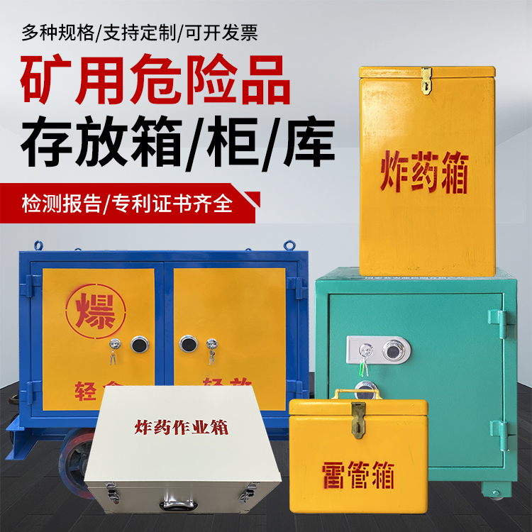 双柏爆破作业安全关键：为何必须配备专业危险品存放箱