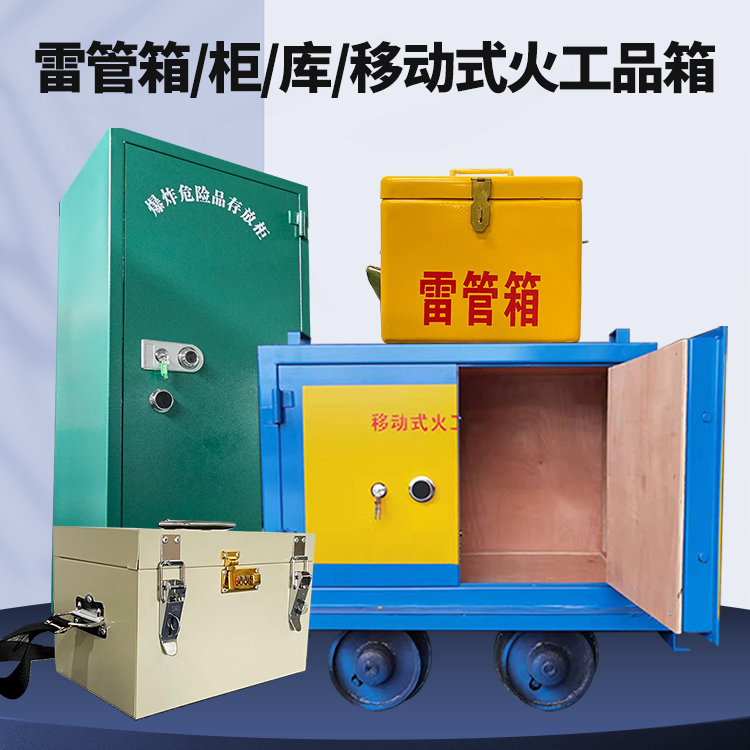 双柏矿用火工品临时存放库危险品存放的安全设计与规范